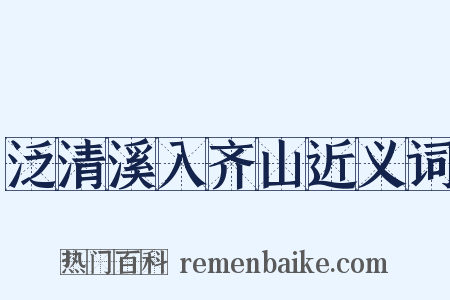 泛清溪入齐山近义词是什么意思的图片